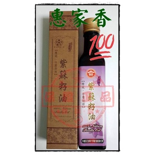 💟臺灣製 冷壓初榨 惠家香 紫蘇籽油/紫蘇子油 250ml 佳節送禮二相宜