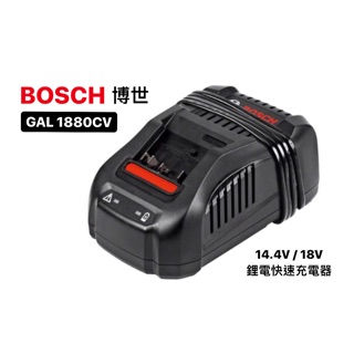 充電器｜Bosch 博世 14.4V 18V 鋰電快速充電器 GAL 1880CV （含稅/附發票）全新公司貨