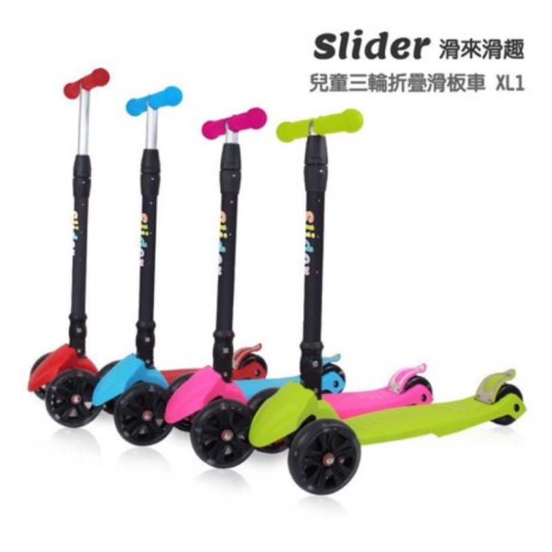 免運！Slider兒童三輪折疊滑板車-滑來滑趣XL1-售完為止