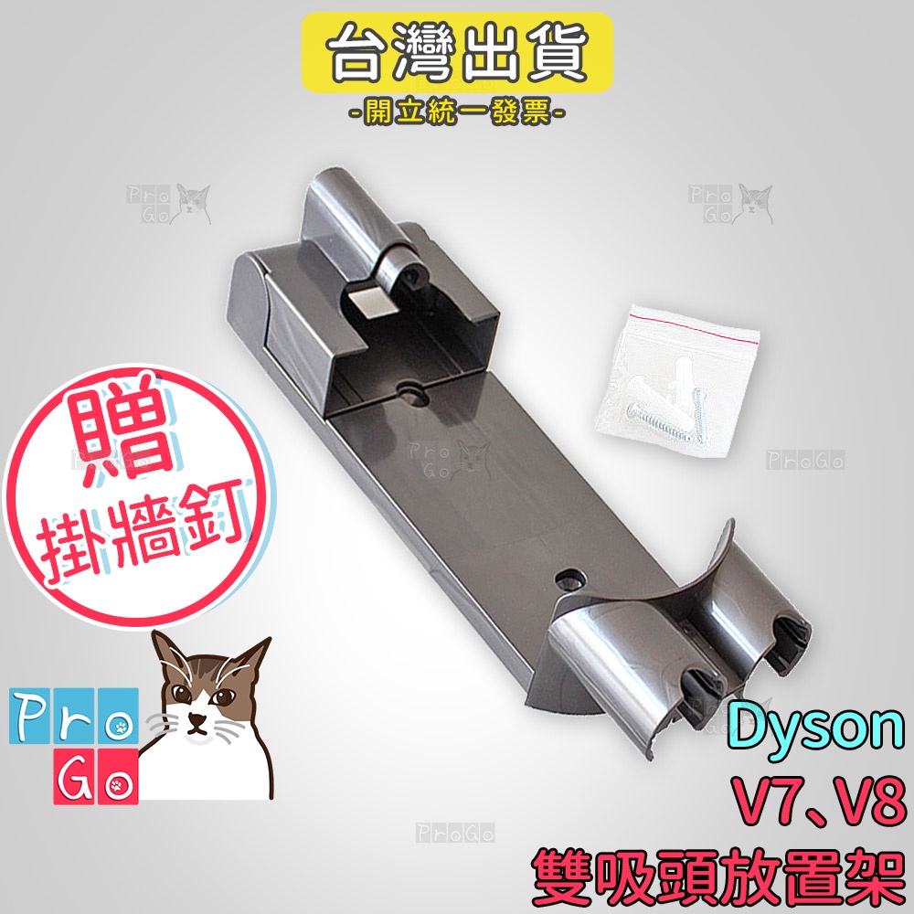 【ProGo】 dyson V7 V8 吸頭放置架 副廠吸頭架子（附壁掛釘子） 牆角吸頭 縫隙吸頭大掃除