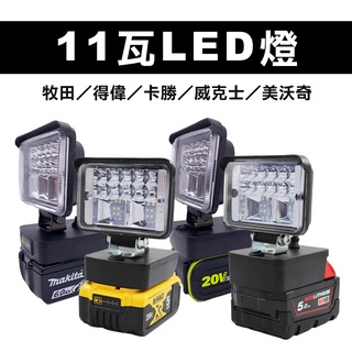 牧田 威克士 18V電池用 工作燈 11瓦30瓦 低壓保護 不傷電池 另有美沃奇得偉款 LED燈