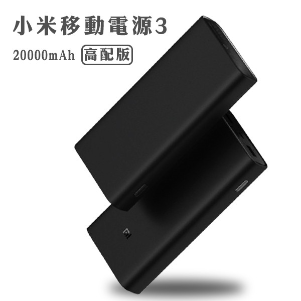 小米移動電源3 20000mAh 高配版 雙向快充 行動電源 現貨 當天出貨 刀鋒