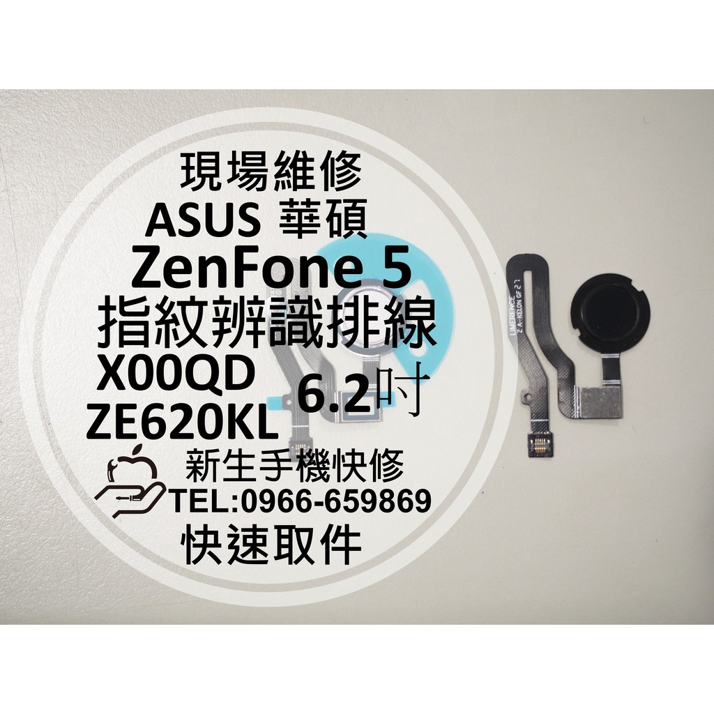 【新生手機快修】ASUS 華碩 ZenFone5 指紋辨識排線 ZE620KL X00QD 指紋排線 斷掉 現場維修更換