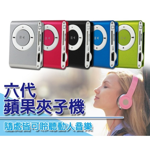 【東京數位】全新 第六代蘋果夾子機 MP3隨身聽 micro SD 插卡式 隨身碟 附耳機 傳輸線
