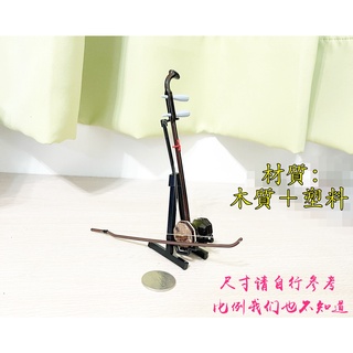 【現貨AH-013】 ( 二胡 + 木盒 + 支架 ) 15cm 樂器 古樂 迷你 玩具 拍攝 攝影 道具 場景 模型