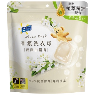 白蘭 香氛洗衣球(純淨白麝香)10g克 x 23顆 x 1Bag包【家樂福】