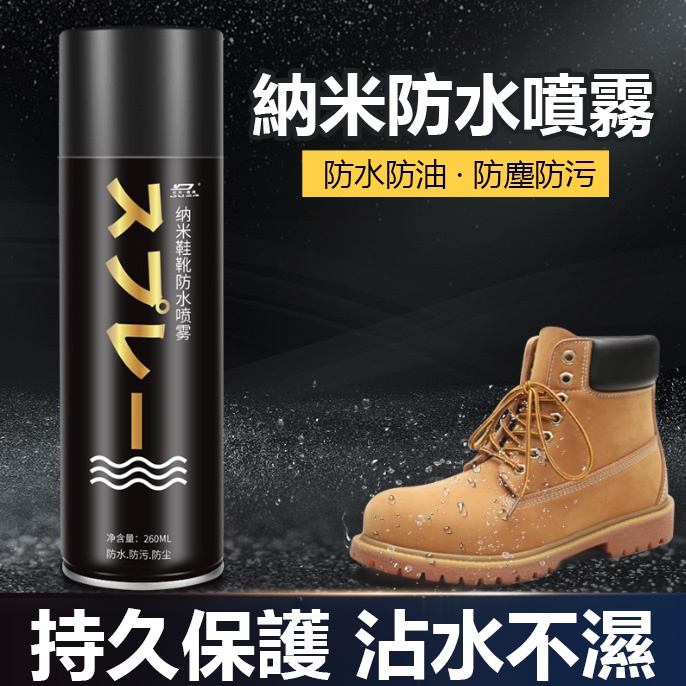 奈米鞋靴防水防污噴霧 防水噴霧 防汙噴霧 噴霧 鞋靴防水噴霧 鞋子防水 鞋子噴霧 鞋子清潔 鞋包防水 【黃小鴨生活百貨】