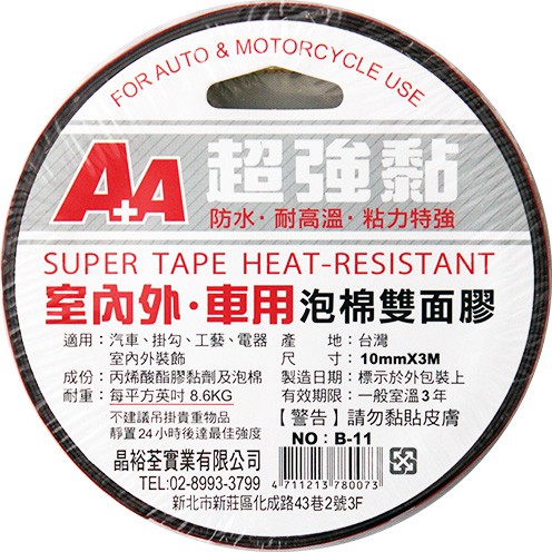 泡棉雙面膠 10mm 3M車用泡棉雙面膠帶/A+A/晶裕荃/B-11/雙面膠帶/泡棉