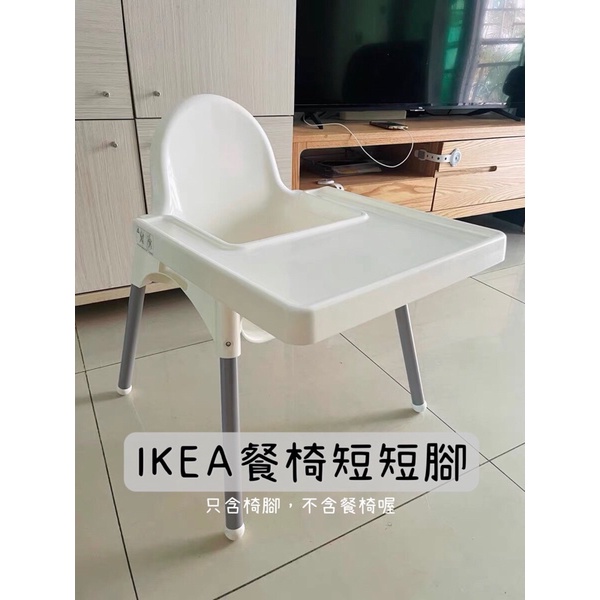 [現貨一組]IKEA餐椅短短腳 ⚠️不含餐椅⚠️不含餐椅⚠️