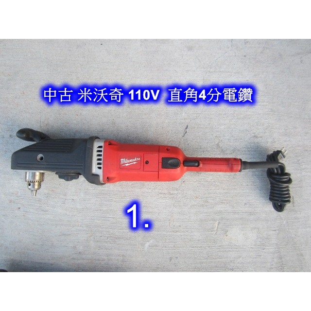 中古 米沃奇/美沃奇 110V 4分直角電鑽/90度電鑽/角鑽 (中古電動專家)