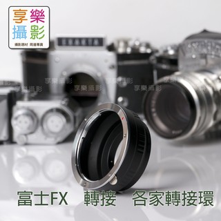 享樂攝影 FX PRO FX相機 異機身 鏡頭轉接環 副廠轉接環 M42 OM PK MD騰龍百搭QBM