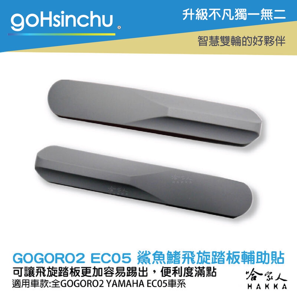 goHsinchu GOGORO 2 3 EC-05 鯊魚鰭 灰色 飛旋踏板 輔助貼 飛旋貼輔助踢板 飛旋踏板貼 軟性