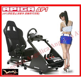 【宇盛惟一】APIGA AP1賽車架賽車椅* 通用型支援各種方向盤