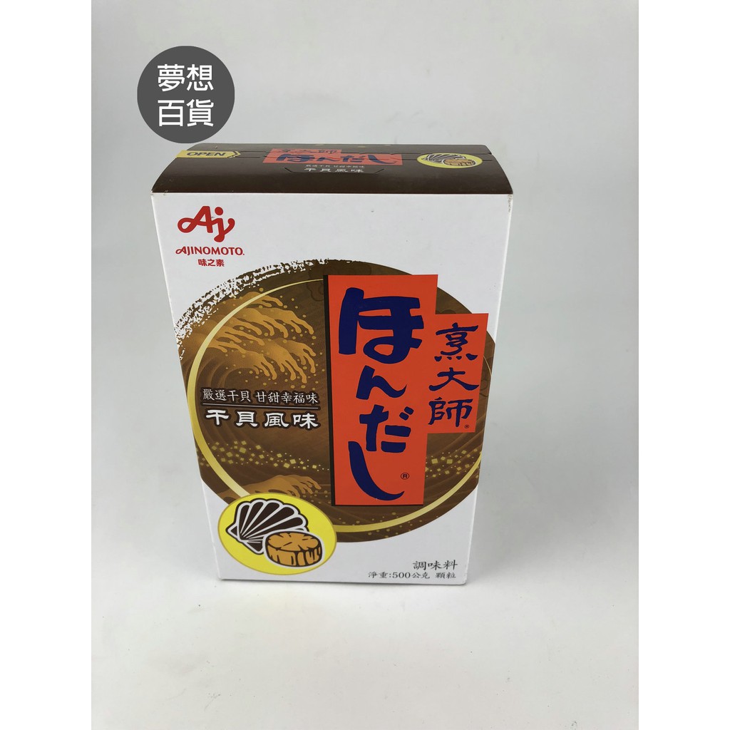 #含稅附發票# 日本烹大師-干貝500G 干貝風味 味道鮮美 餐飲必備 主婦最愛  品質上佳 經典調味品（夢想百貨）