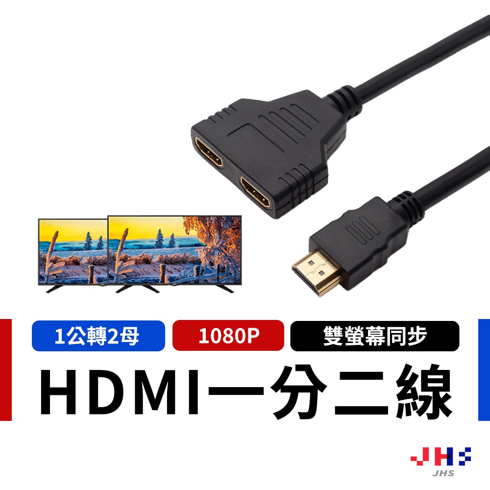 【JHS】HDMI分配器 1進2出 30cm  HDMI一分二 分支器  雙屏同顯 鍍金接頭 分配器 高清分配器 分屏器