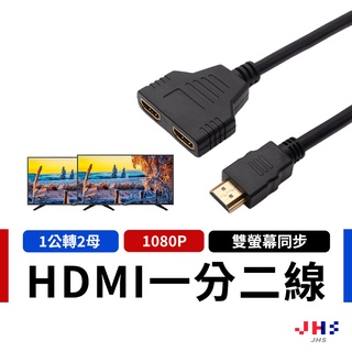 【JHS】HDMI分配器 1進2出 30cm HDMI一分二 分支器 雙屏同顯 鍍金接頭 分配器 高清分配器 分屏器