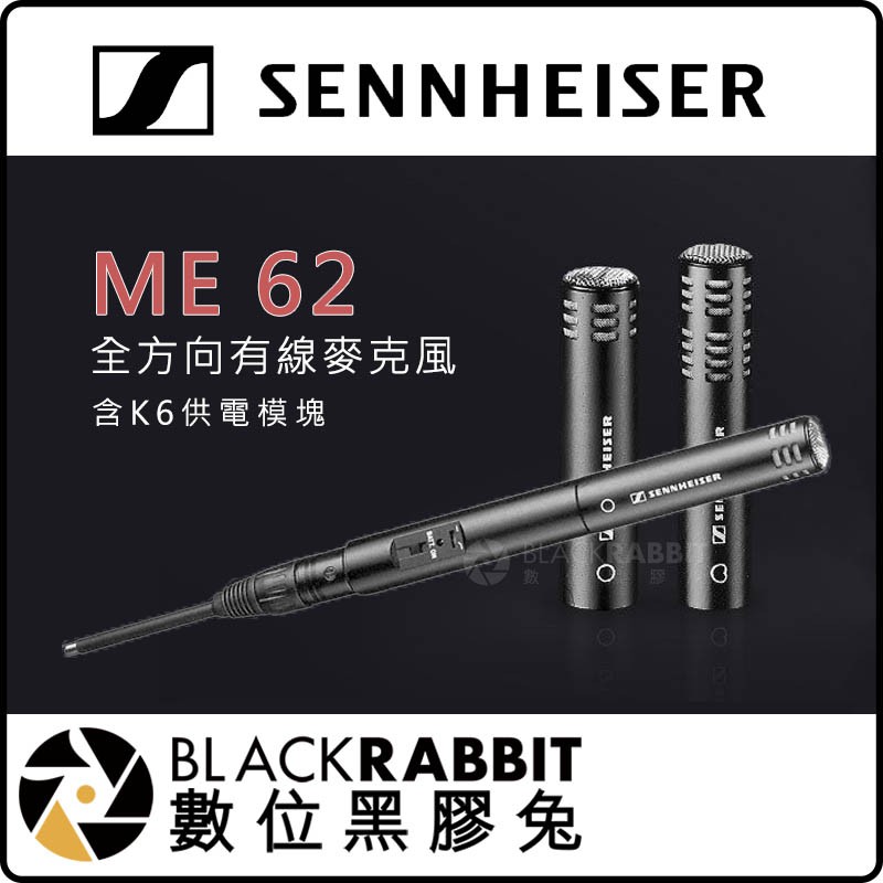 數位黑膠兔【 Sennheiser ME 62 / ME 66 含K6 全方向有線麥克風 】