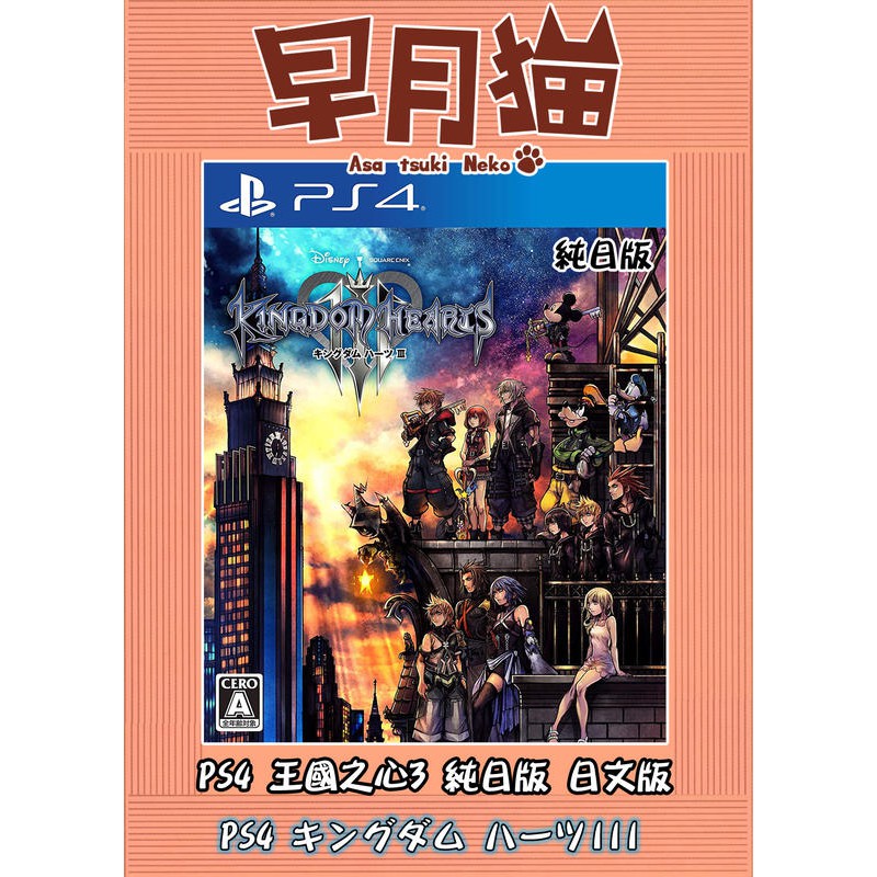 【早月貓發売屋】■現貨販售中■ PS4 王國之心3 純日版 日文版 ※王國之心系列正統續作※ 迪士尼 米奇 唐老鴨 高飛