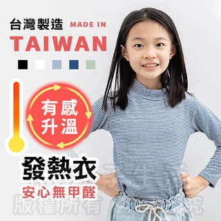 [臺灣現貨]臺灣製造極暖輕薄升溫發熱衣 小童細條立領A 兒童發熱衣 蓄熱保暖衣 升溫衣 保暖衣 加絨發熱衣