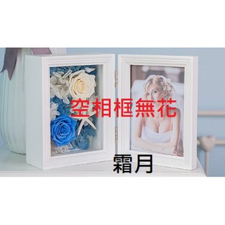 霜月~實木相框 花盒 婚禮佈置 手作素材 攝影道具 新娘捧花 乾燥花束 超值價現貨全手作花藝資材 手作乾燥花