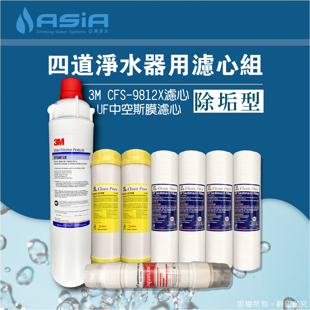 【亞洲淨水】除垢型四道淨水器專用套裝濾心組（細紋PP+樹脂+3M CFS-9812X+KT中空絲膜）【贈測試液】