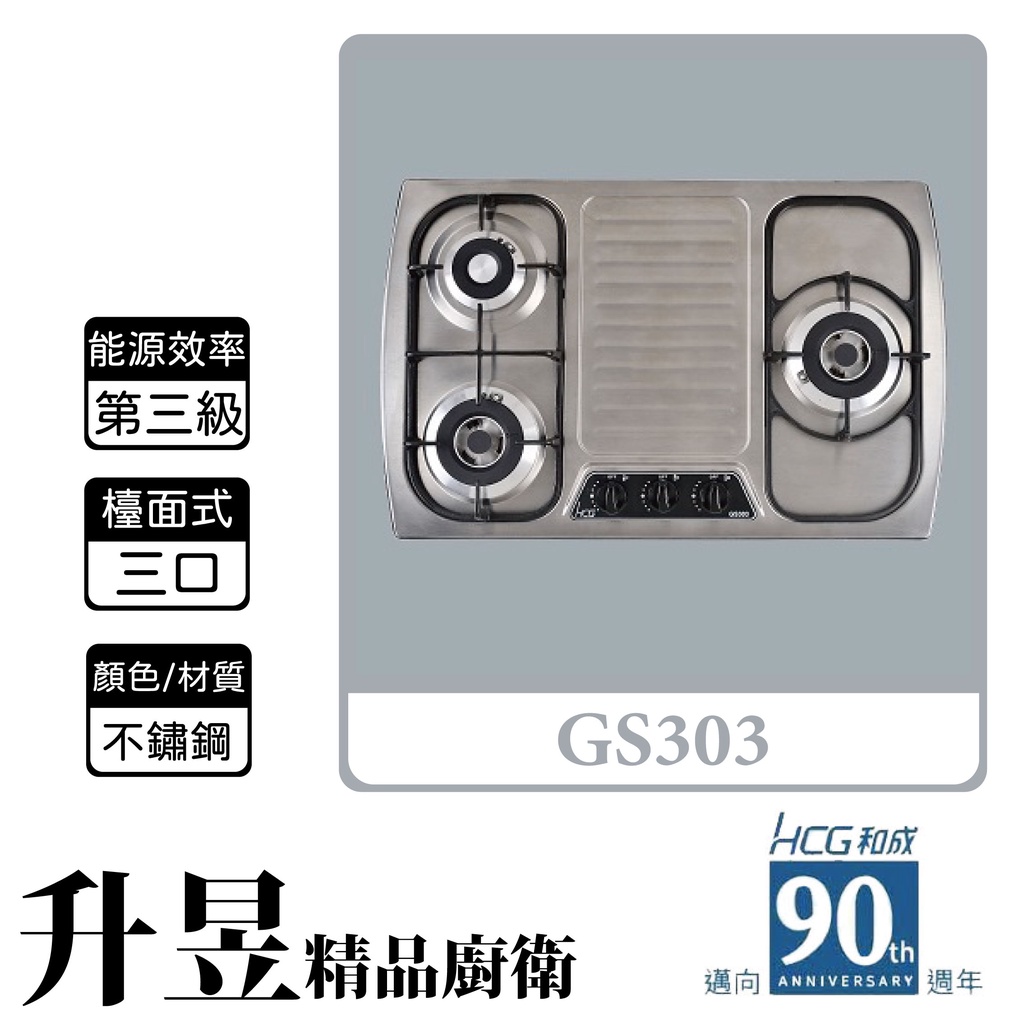 【升昱廚衛生活館】HCG和成 GS303 檯面式 三口瓦斯爐 不鏽鋼