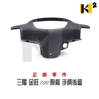 材料王⭐三陽 金旺100 金旺 100 原廠 手柄後蓋 把手後蓋 龍頭蓋 碼表蓋 後手把蓋
