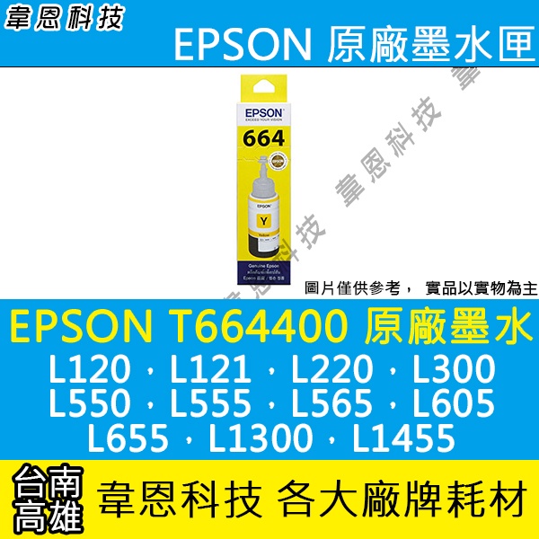 【高雄韋恩科技】EPSON 664、T664、T664400 原廠、副廠填充墨水 L550，L555，L565，L605