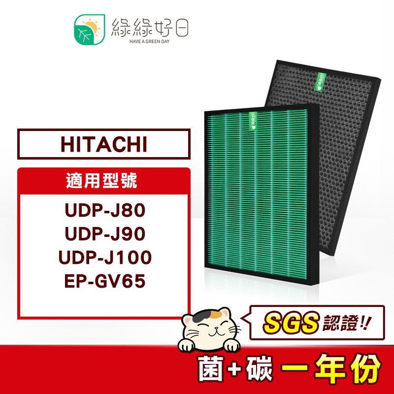 綠綠好日 適 HITACHI日立 UDP-J80 J90 J100 EP-GV65 抗菌濾芯 顆粒活性碳