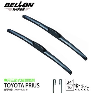 BELLON TOYOTA PRIUS 01~03年~ 專用接頭雨刷 【免運贈雨刷精】 勾式 三節式雨刷 24吋 16吋