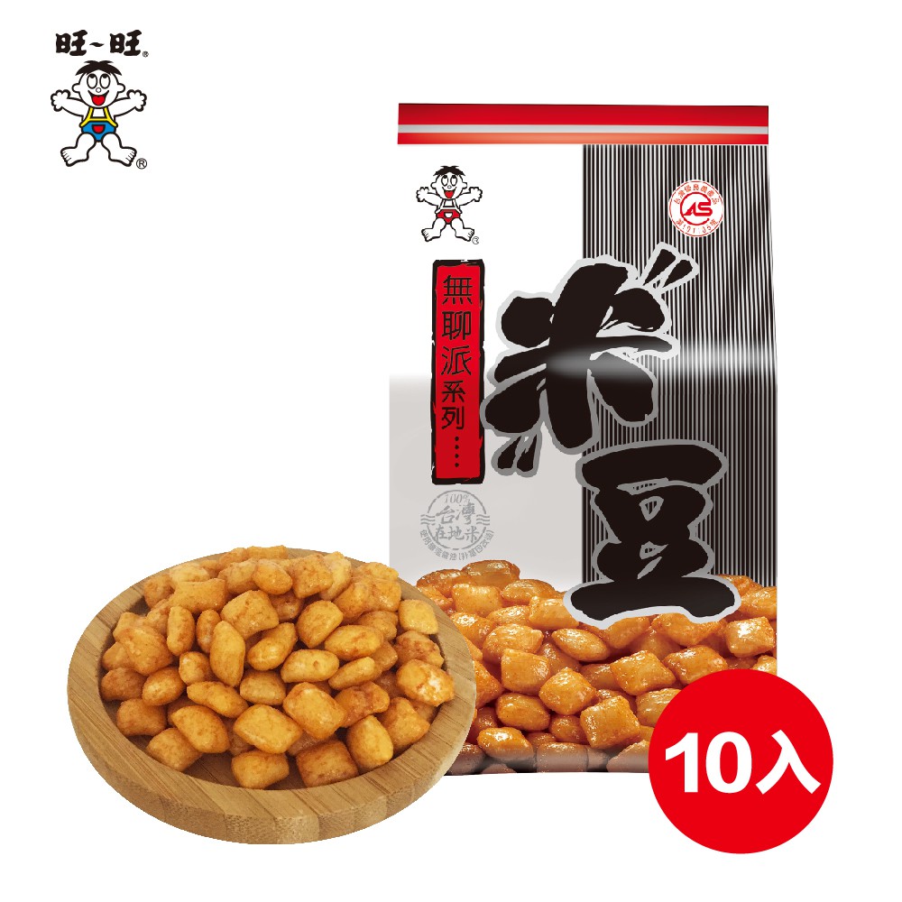 旺旺WANT WANT 無聊派大米豆 130g x 10包 經典古早味辦公室零食聊嘴下午茶點心小包裝米果米餅野餐