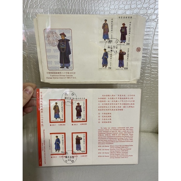 民國80年中華傳統服飾郵票貼票卡首日封