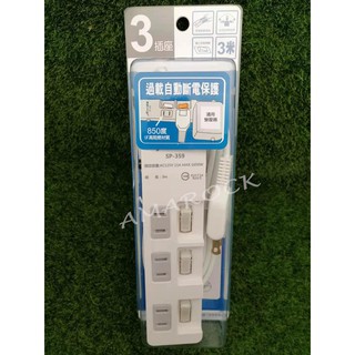 Mayka明家 過載自動斷電保護 安全延長線2米/3米 SP-359 2孔3插座3開關180度旋轉插頭 防火材質