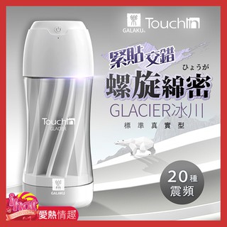 GALAKU-Touch in 20段變頻觸動震動飛機杯-冰川款