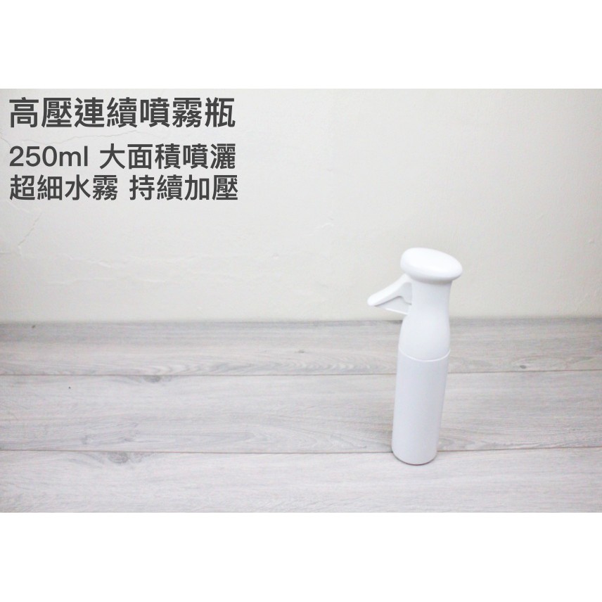 【一加一】含稅價 250ml 白色 高壓連噴霧瓶 噴霧瓶 連續自動噴霧瓶 噴瓶 超細水霧 荷蘭瓶 加壓噴瓶[X27]