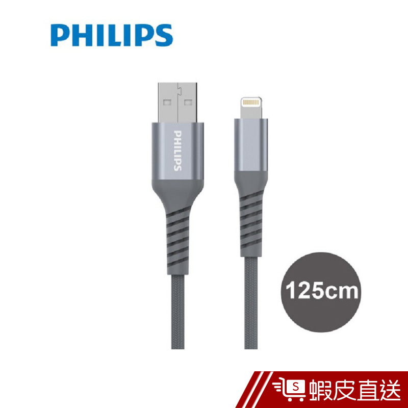 Philips 飛利浦飛利浦防彈絲125cm MFI lightning手機充電線(DLC4543V)  現貨 蝦皮直送