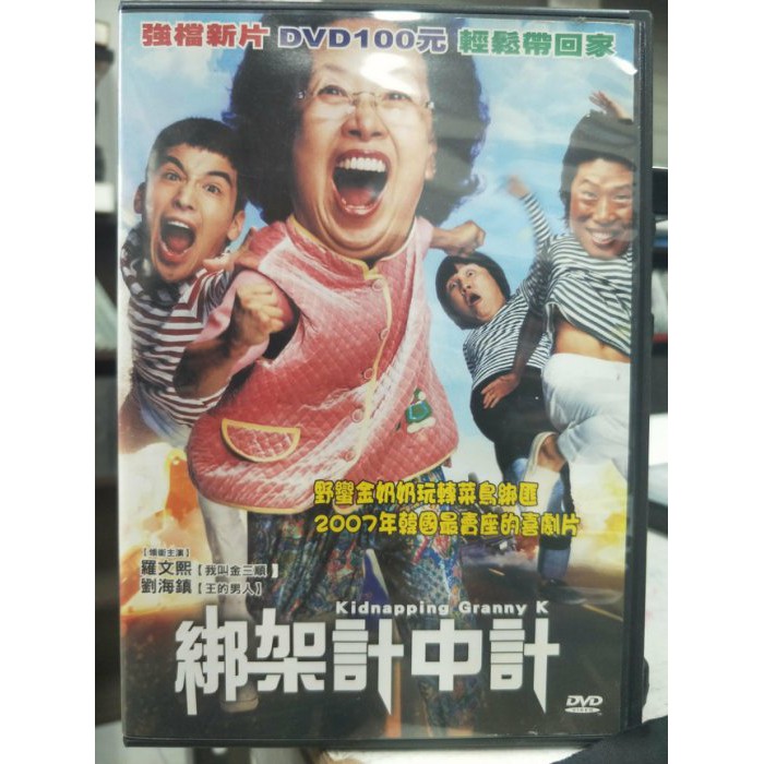 挖寶二手片-L07-038-正版DVD-韓片【綁架計中計】-劉海鎮 羅文姬(直購價)