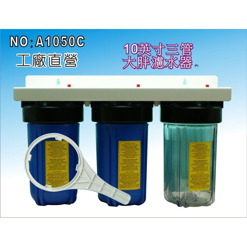 【龍門淨水】10"三管大胖濾水器.淨水器.水族箱.濾水.飲水機.水塔過濾器(貨號A1050C)