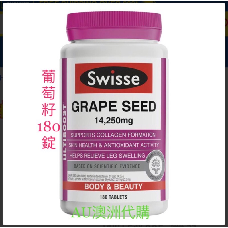 *現貨* Swisse Grape seed 葡萄籽精華 180錠/300錠*AU澳洲代購*