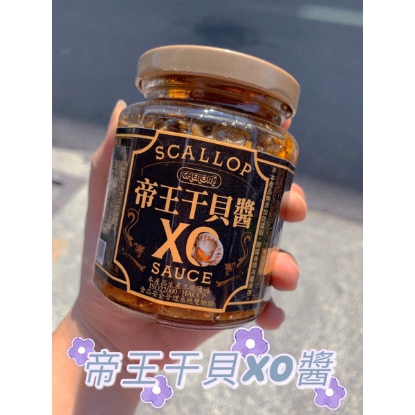 🉐️現貨🉐️ 台灣頂級帝王干貝醬 240g XO醬 頂級干貝醬 XO干貝醬 帝王干貝醬 干貝醬 小魚醬