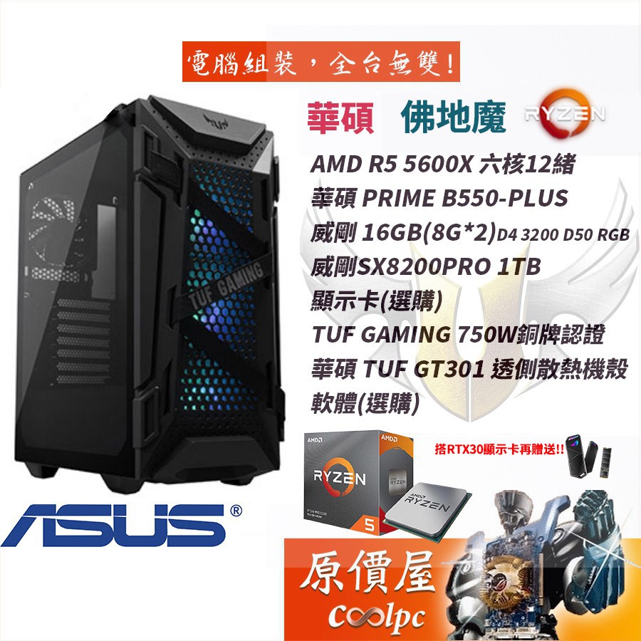 Asus華碩 佛地魔 R5 5600x六核心 無內顯 無系統 套裝電腦 原價屋 加購贈 蝦皮購物