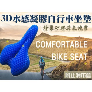 貨比三家不吃虧 3D水感凝膠自行車坐墊 單車坐墊 腳踏車坐墊 公路車坐墊 健身車坐墊 登山車鞍座 凝膠座墊套 矽膠墊
