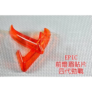 EPIC | 小燈 定位燈 日行燈 晝行燈 貼片 附3M背膠 四代勁戰 四代戰 勁戰四代 歐規橘 橘色