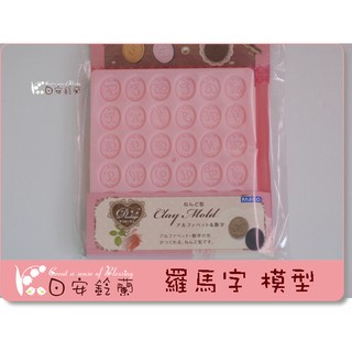 ╭＊ 日安鈴蘭 ＊╯ 日本 黏土模型~ PAIDCO 羅馬字 模型 日本製