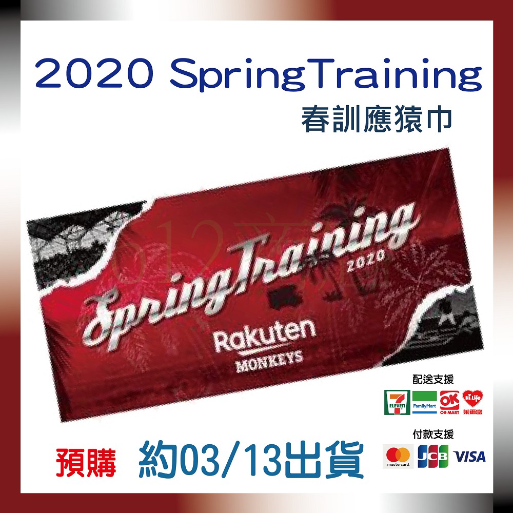 2020 樂天 桃猿 春訓 Spring Training 應援毛巾 Rakuten Monkeys