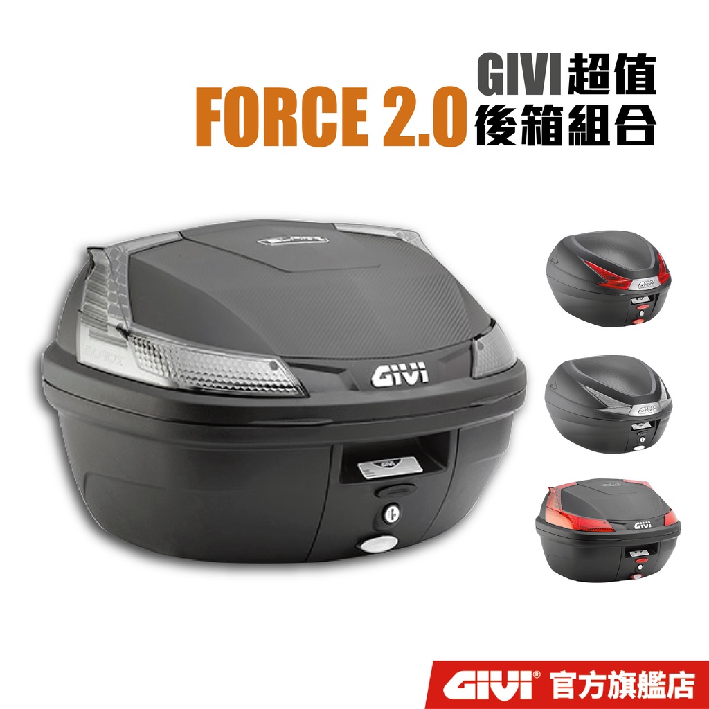 【GIVI】FORCE 2.0 超值後箱組合 台灣總代理