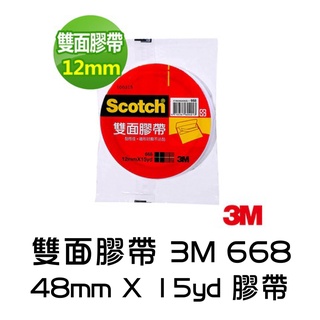 雙面膠帶 3M 668 棉紙雙面膠帶 48mm*15yd 膠帶