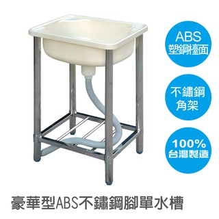 【雙手萬能】臺灣製造DIY組合式不鏽鋼架ABS單水槽 陽臺洗衣槽 流理臺