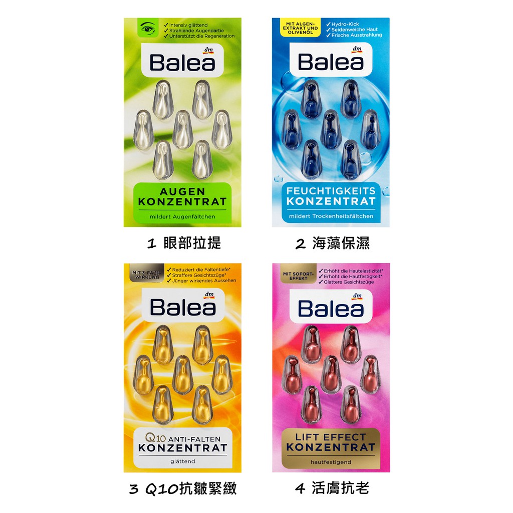 【現貨】德國🇩🇪 芭樂雅Balea 臉部保養精華膠囊 眼部提拉/保濕/Q10抗皺/活膚 精華液旅行組 新娘定妝