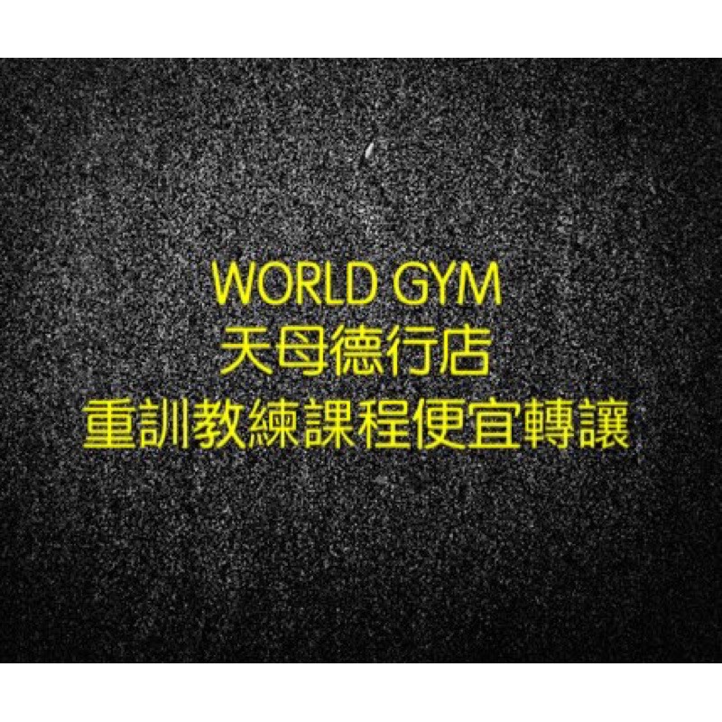 World gym🌍世界健身俱樂部 天母德行店 會籍轉讓